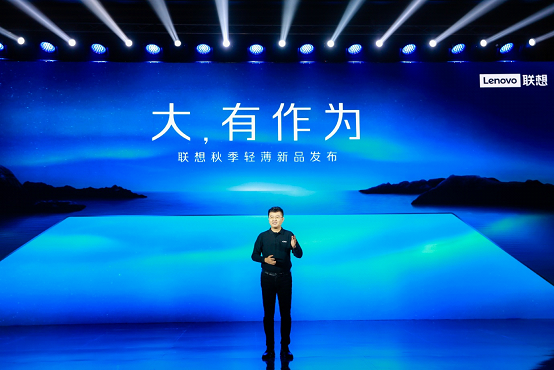 大，有作為！聯(lián)想傳控新作驚艷亮相，高端YOGA系列強勢登場